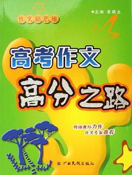 高考作文高分之路-作文新思维 pdf epub mobi 电子书 下载