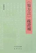 《蜀方言》疏證補 pdf epub mobi 電子書 下載