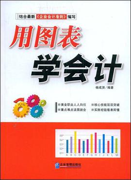 用图表学会计