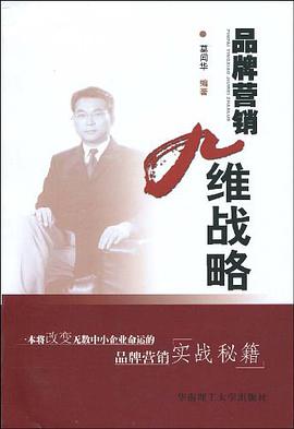 品牌营销九维战略 pdf epub mobi 电子书 下载