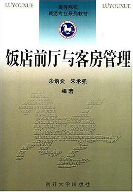 饭店前厅与客房管理 pdf epub mobi 电子书 下载