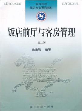 饭店前厅与客房管理 pdf epub mobi 电子书 下载