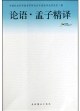論語.孟子精譯 pdf epub mobi 電子書 下載