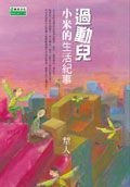 過動兒小米的生活紀事 pdf epub mobi 下载