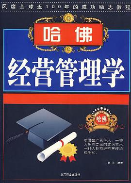 哈佛经营管理学 pdf epub mobi 电子书 下载