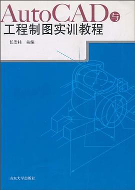 AutoCAD与工程制图实训教程 pdf epub mobi 电子书 下载