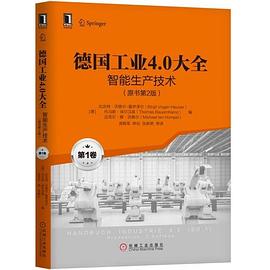 德国工业4.0大全第1卷：智能生产技术 pdf epub mobi 电子书 下载