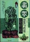 翡翠品鉴与投资 pdf epub mobi 电子书 下载