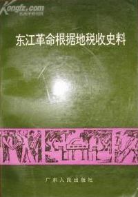 东江革命根据地税收史料 pdf epub mobi 电子书 下载