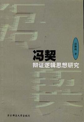 冯契辩证逻辑思想研究 pdf epub mobi 电子书 下载