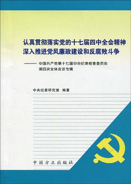 认真贯彻落实党的十七届四中全会精神深入推进党风廉政建设和反腐败斗争 pdf epub mobi 电子书 下载