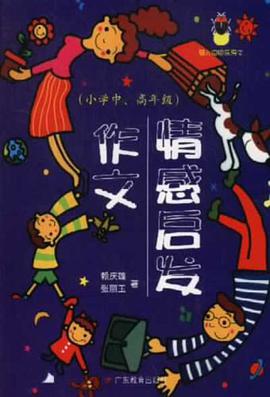 情感启发作文 pdf epub mobi 电子书 下载