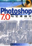 Photoshop 7.0与艺术设计 pdf epub mobi 电子书 下载