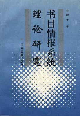 书目情报系统理论研究 pdf epub mobi 电子书 下载
