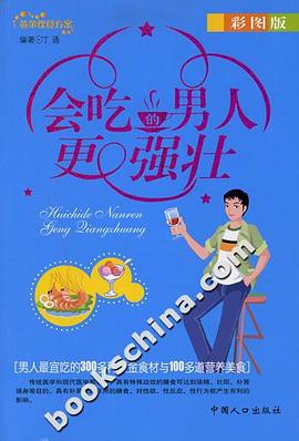 会吃的男人更强壮-(彩图版)