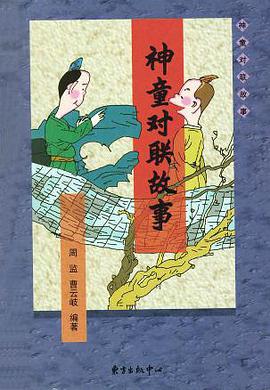 神童对联故事 pdf epub mobi 电子书 下载