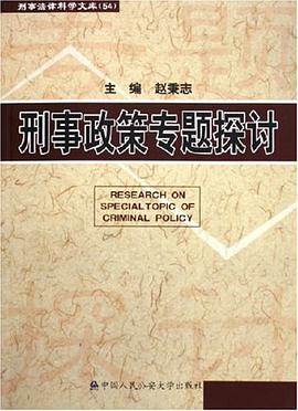 刑事政策专题探讨 pdf epub mobi 电子书 下载