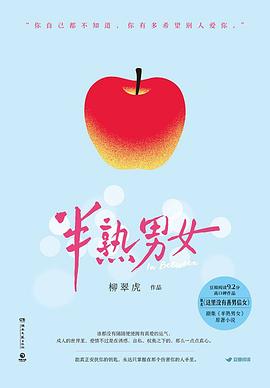 半熟男女 pdf epub mobi 电子书 下载