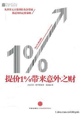 提价1%带来意外之财 pdf epub mobi 电子书 下载