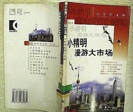 小精明漫游大市场(社会辑) (平装)