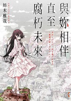 與妳相伴直至腐朽未來 pdf epub mobi 电子书 下载