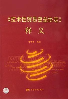 《技术性贸易壁垒协议》释义