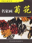 名家画菊花 pdf epub mobi 电子书 下载