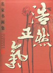 浩然正氣名傢書畫集 pdf epub mobi 電子書 下載