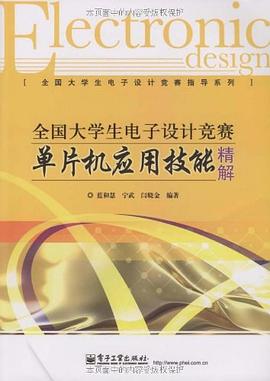 全国大学生电子设计竞赛单片机应用技能精解 pdf epub mobi 电子书 下载
