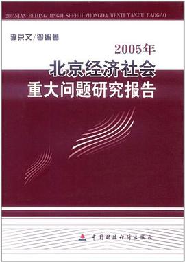 2005年北京经济社会重大问题研究报告 pdf epub mobi 电子书 下载