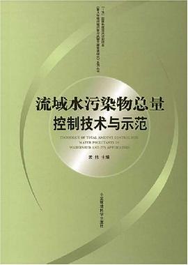 流域水污染物总量控制技术与示范 pdf epub mobi 电子书 下载