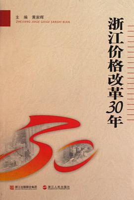 浙江价格改革30年 pdf epub mobi 电子书 下载