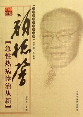颜德馨急性热病诊治从新 pdf epub mobi 电子书 下载