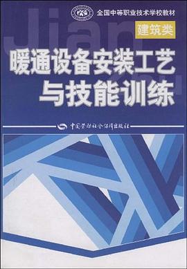 暖通設備安裝工藝與技能訓練 pdf epub mobi 電子書 下載