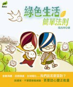 綠色生活的簡單法則 pdf epub mobi 電子書 下載