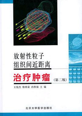 放射性粒子组织间近距离治疗肿瘤 pdf epub mobi 电子书 下载