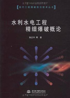 水利水电工程精细爆破概论 pdf epub mobi 电子书 下载
