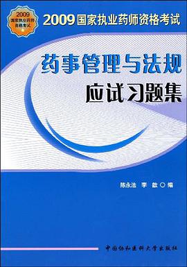 2009药事管理与法规应试习题集 pdf epub mobi 电子书 下载