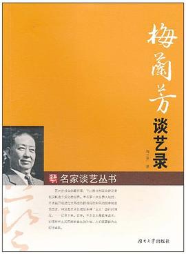 梅兰芳谈艺录 pdf epub mobi 电子书 下载