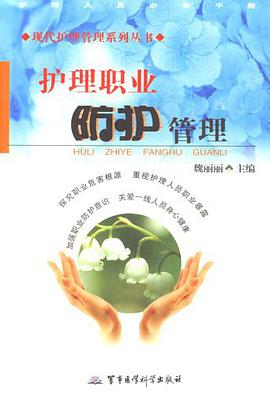 护理职业防护管理 pdf epub mobi 电子书 下载