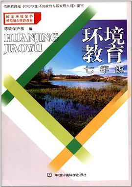 （环保模范城市教材）环境教育 七年级 pdf epub mobi 电子书 下载