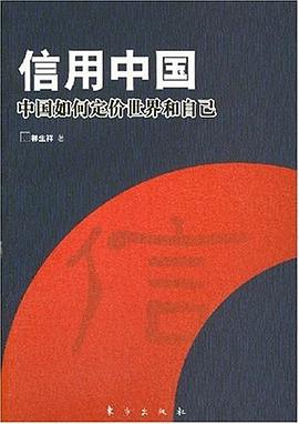 信用中国 pdf epub mobi 电子书 下载
