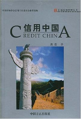 信用中国 pdf epub mobi 电子书 下载
