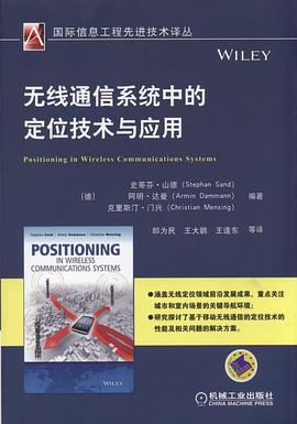 无线通信系统中的定位技术与应用 pdf epub mobi 电子书 下载