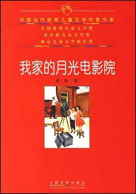 我家的月光电影院 pdf epub mobi 电子书 下载