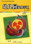 幼儿园实用手工 pdf epub mobi 电子书 下载