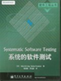 系统的软件测试 pdf epub mobi 电子书 下载