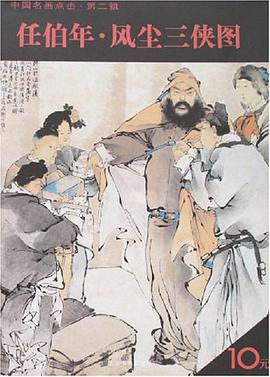 任伯年·风尘三侠图 pdf epub mobi 电子书 下载