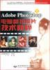 Adobe Photoshop 电脑翻拍照片技术精粹 pdf epub mobi 电子书 下载