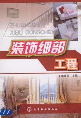 装饰细部工程 pdf epub mobi 电子书 下载